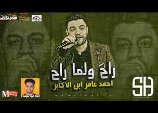 النجم أحمد عامر شويه حظ