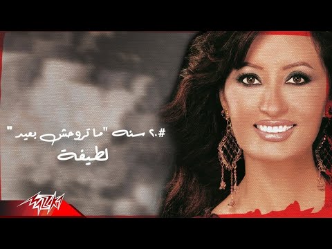 يا ليالي حبيبي قالهالي أنت عمري وأعز غالي لطيفة ما تروحش بعيد LATIFA لطيفه