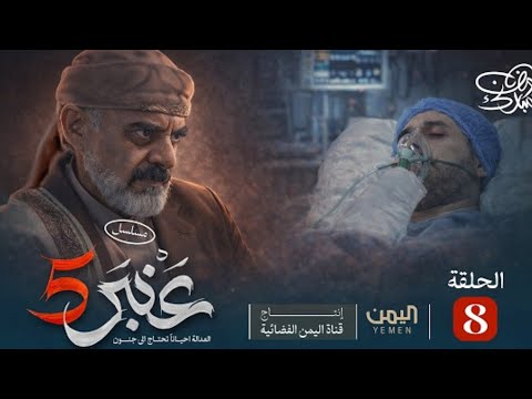 مسلسل عنبر 5 الحلقة 8 كاملة جودة 720p