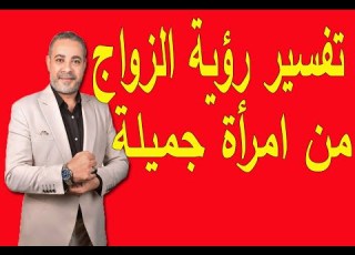  تفسير رؤية الزواج من امرأة جميلة في المنام اسماعيل الجعبيري