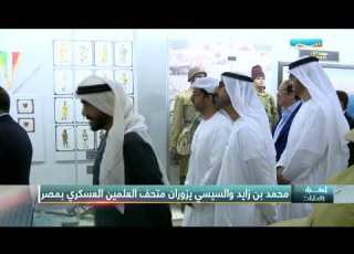 محمد بن زايد والسيسي يزوران متحف العلمين العسكري بمصر