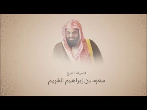 فضيلة الشيخ سعود الشريم دعاء قنوت جميل تهجد عام 1423هجري