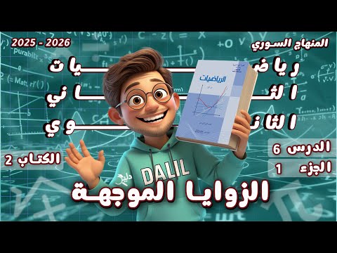 الزوايا الموجهة الدرس 6 الجزء1 رياضيات الصف الحادي عشر علمي كتاب الجزء 2 المنهاج السوري الجديد