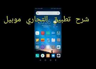 شرح تطبيق التجاري موبايل Attijari Mobile