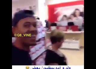  ولد و امه يمقلبون بعض هههههه فاصلين