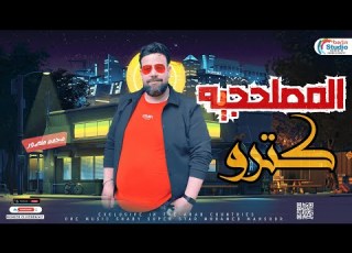  المصلحجيه كترو محمد منصور بيغنيها باحساس هيخطف قلبك لعشاق المواويل 2023