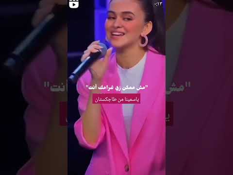 ياسمينا من طاجكستان نسيني الدنيا بصوت بنت جميل إكس فاكتور 2023 ياسمينا من طاجكستان نسيني الدنيا بصوت بنت جميل إكس فاكتور 2023