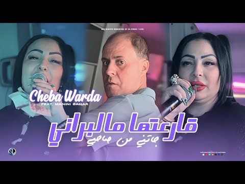 Cheba Warda 2025 9ar3tha Mel Barani جــاتني من صاحبـي Avec Manini Sahar Live Solazur