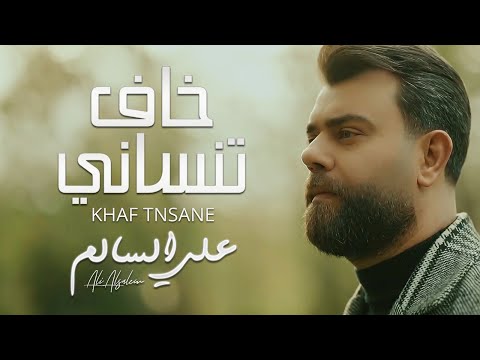علي السالم خاف تنساني فيديو كليب 2024 Ali Alsalem Khaf Tnsane