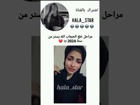 مراحل خلع الحجاب Hala Star