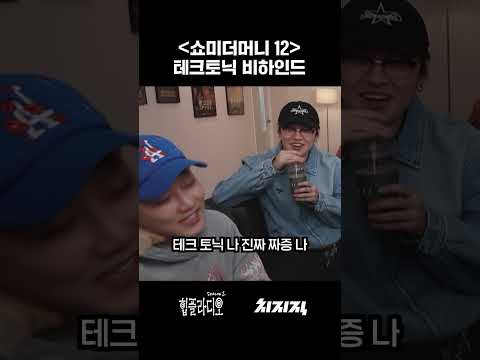 휘민이 쇼미에서 테크토닉을 췄던 이유