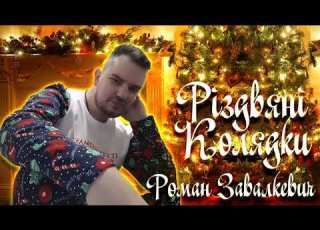 ROZAVIN Різдвяні колядки 2 Official HD