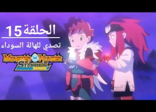 Monster Hunter Season 1 Episode 14 Episode Title Confronting The Black Blight
