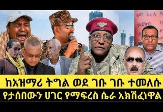 ከባድ ጥንቃቄ ለአማራና ኦሮሞ ህዝብ ገቡ ገቡ ወደ ዳስ ጣል ገብቶ የነበረው የፅንፈኛ ሚድያ የቴዲ ሴራ ሲከሽፍ ወደ ገቡ ገቡ ተመልሰዋል መከላከያ አልተቻለም