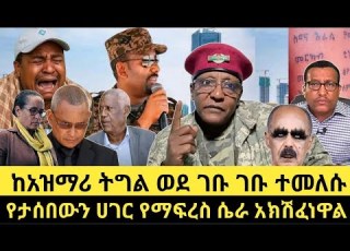 ከባድ ጥንቃቄ ለአማራና ኦሮሞ ህዝብ ገቡ ገቡ ወደ ዳስ ጣል ገብቶ የነበረው የፅንፈኛ ሚድያ የቴዲ ሴራ ሲከሽፍ ወደ ገቡ ገቡ ተመልሰዋል መከላከያ አልተቻለም