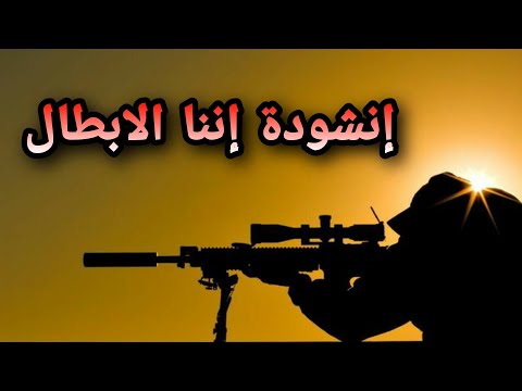 أننا الابطال لا نحني الرؤوسا اناشيد جهادية حماسيه اناشيد 2020 اجمل انشودة جهاديه في العالم