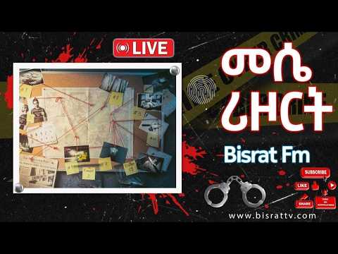 መሴ ሪዞርት 26 2018 የቀጥታ ስርጭት Bisrat Fm ብስራት መሰለ መንግስቱ