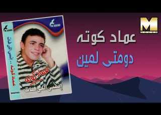 عماد كوته دومتى لمين Emad Kouta Domty Lmen