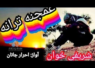 غمجنه ترانی ځوانی احرار جانا Taliban افغانستان Afghanistan Kapi Pashto پشتو پښتو ترانې