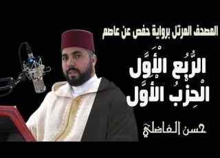 المصحف المرتل برواية حفص الربع 1 الحزب1 حسن الفاضلي The Holy Quran