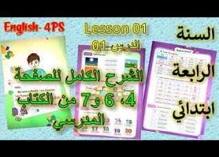  السنة الرابعة ابتدائي الدرس 01 في اليزية الصفحة 4 6 و7 Back To School الشرح الكامل