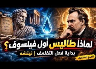  بداية فعل التفلسف تحليل نص فريديريك نيتشه