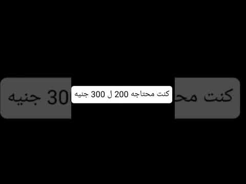 ريكورد مصريه بنت بتقول كنت محتاجه 200 300 جنيه صوت ريكورد مصريه استنى الجديد