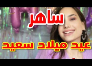 تهنئة عيد ميلاد ساهر سنه حلوه ياجميل