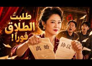 بعد اكتشاف الخيانة هذه المرأة تطلق زوجها وتستعيد ثروتها لتغير مصير عائلتها