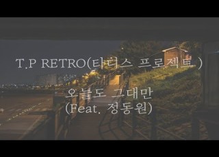  T P Retro 타디스 프로젝트 오늘도 그대만 Feat 정동원 가사