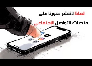  أسباب عدم نشر الصور على وسائل التواصل الاجتماعي
