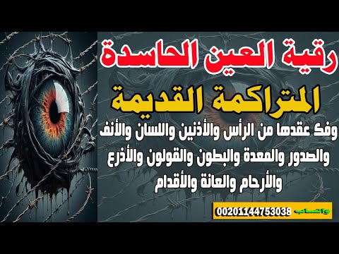 رقية العين قوية جداا لإخراج العين التراكمية ستشعر بخروجها من الأطراف بإذن الله Shorts