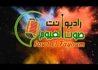  راديو صوت الفيوم اسمعنا نسمعك