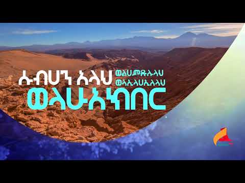 Muaz Habib Subhanellah New Ethiopian Neshida 2018 Lyrics By Ahade Tube ሙዓዝ ሀቢብ ሱብሃነላህ