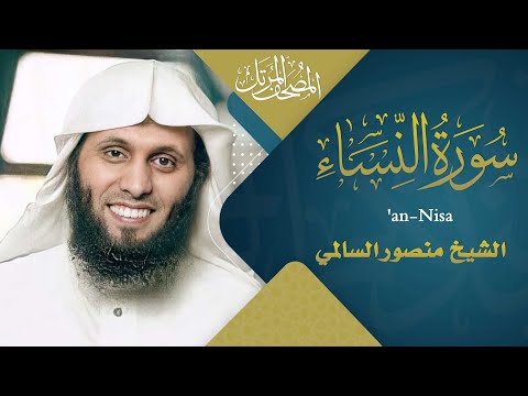سورة النساء القارئ منصور السالمي 1444هـ Surah An Nisa Mansour Al Salmi سورة النساء القارئ منصور السالمي 1444هـ Surah An Nisa Mansour Al Salmi