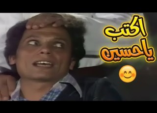  اكتب يا حسين مسرحية شاهد ما شفش حاجة عادل امام Shahid Ma Shafsh Haga