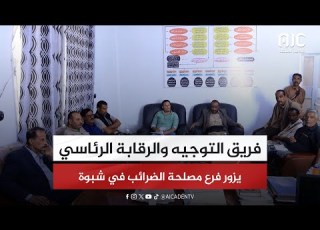  فريق التوجيه والرقابة الرئاسي يزور فرع مصلحة الضرائب في شبوة