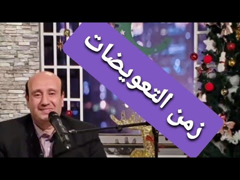 وأعوض لكم عن السنين التى أكلها الجراد زمن التعويضات كلمات وألحان رومانى سليمان وأعوض لكم عن السنين التى أكلها الجراد زمن التعويضات كلمات وألحان رومانى سليمان
