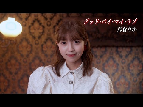 島倉りか グッド バイ マイ ラブ