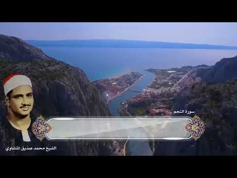 سورة النجم كاملة نهاونديات المنشاوي وتلاوة عطرة أبكت الملايين