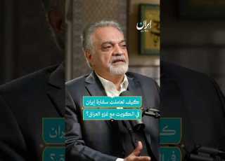 دور السفارة الإيرانية في الكويت أثناء الغزو العراقي إيران بودكاست