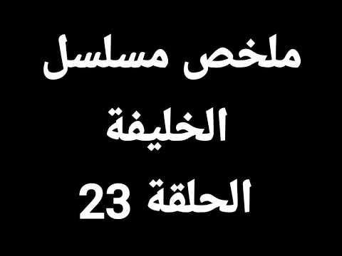 ملاك عرفت انها اخت يلديز ملخص مسلسل الخليفة الحلقة 23