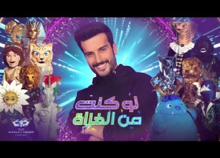  مهند الحمدي يضع نفسه مكان الغزاة في لقاء يظهر شخصيته العفوية