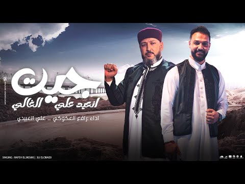 جديد علي الغالي جيت انعيد رافع العكوكي علي العبيدي إنتاج محمد الرمحي