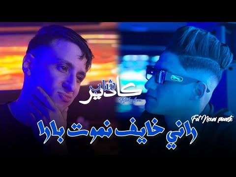 Cheb Kader Babylone 2026 Fat Nouni راني خايف نموت بارا Rani Kayf Nmot Bara Nwe Live