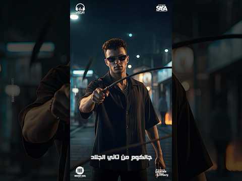 الان مهرجان 2026 عصام صاصا الكروان الى جميع اخصامي حي الطرب برودكشن