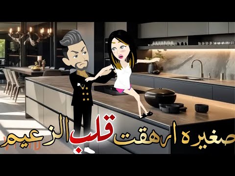 صغيره ارهقت قلب الزعيم قصه كامله قصه رومانسيه صغيره ارهقت قلب الزعيم قصه كامله قصه رومانسيه