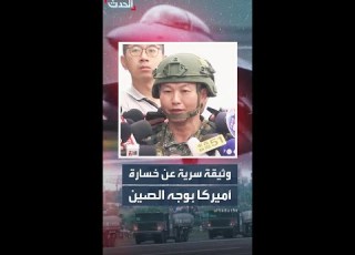  قلق من هزيمة ساحقة قد تتكبدها أميركا في حال مواجهة حقيقية مع الصين