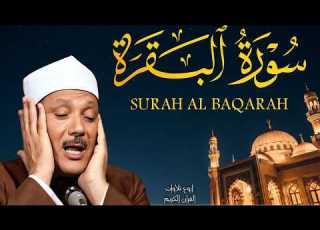 سورة البقرة كاملة رقية للبيت وعلاج للسحر القارئ عبدالباسط عبدالصمد Surat Al Baqarah