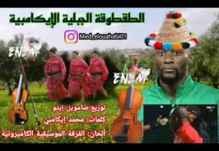 حذاري أوبابابابابابا على شكل الطقطوقة الجبلية